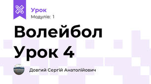 Волейбол Урок 4