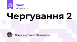 Чергування 2