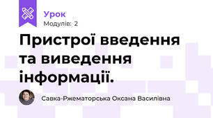 Пристрої введення та виведення інформації.