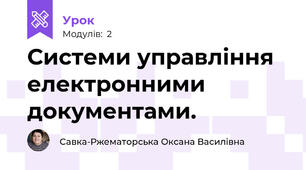 Системи управління електронними документами.