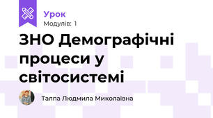 ЗНО Демографічні процеси у світосистемі