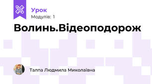Волинь.Відеоподорож