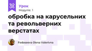 обробка на карусельних та револьверних верстатах