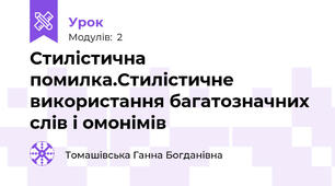 Стилістична помилка.Стилістичне використання багатозначних слів і омонімів