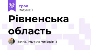 Рівненська область