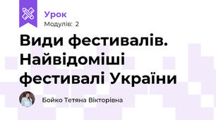 Види фестивалів. Найвідоміші фестивалі України