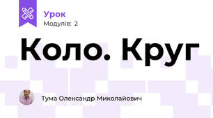 Коло. Круг