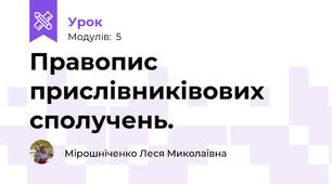 Правопис прислівниківових сполучень.