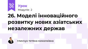 26. Моделі інноваційного розвитку нових азіатських незалежних держав
