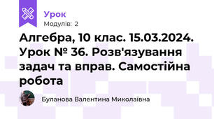 Алгебра, 10 клас. 15.03.2024. Урок № 36. Розв'язування задач та вправ. Самостійна робота