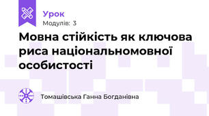 Мовна стійкість як ключова риса національномовної особистості