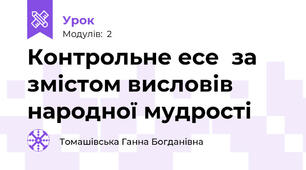 Контрольне есе  за  змістом висловів народної мудрості