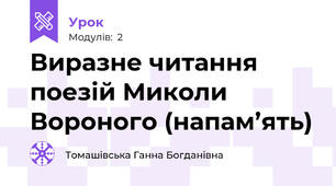 Виразне читання поезій Миколи Вороного (напам’ять)