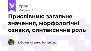 Прислівник: загальне значення, морфологічні ознаки, синтаксична роль