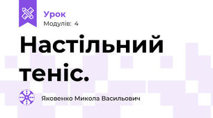 Настільний теніс.