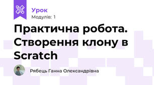 Практична робота. Створення клону в Scratch
