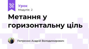 Метання у горизонтальну ціль