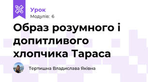 Образ розумного і допитливого хлопчика Тараса