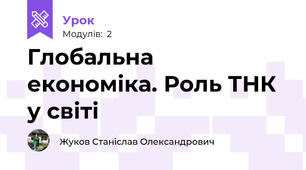 Глобальна економіка. Роль ТНК у світі