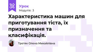 Характеристика машин для приготування тіста, їх призначення та класифікація.  