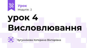 урок 4 Висловлювання