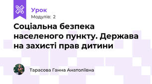 Соціальна безпека населеного пункту. Держава на захисті прав дитини