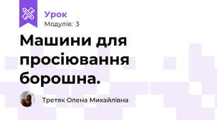Машини для просіювання борошна. 