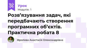 Розв’язування задач, які передбачають створення програмних об’єктів. Практична робата 8