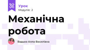 Механічна робота