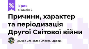 Причини, характер та періодизація Другої Світової війни