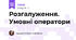 Розгалуження. Умовні оператори