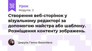 Створення веб-сторінок у візуальному редакторі за допомогою майстра або шаблону. Розміщення контенту зображень.