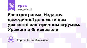  Електротравма. Надання домедичної допомоги при ураженні електричним струмом. Ураження блискавкою