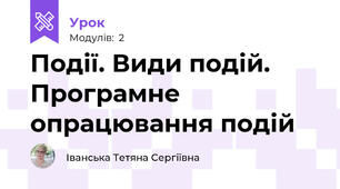 Події. Види подій. Програмне опрацювання подій