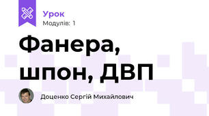 Фанера, шпон, ДВП