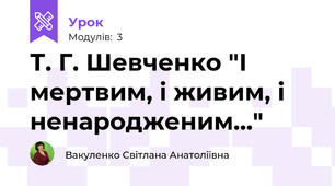 Т. Г. Шевченко "І мертвим, і живим, і ненародженим..."