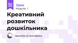 Креативний розвиток дошкільника