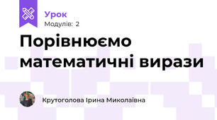 Порівнюємо математичні вирази