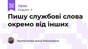 Пишу службові слова окремо від інших