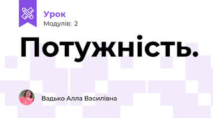 Потужність.