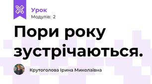 Пори року зустрічаються. 