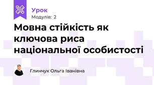 Мовна стійкість як ключова риса національної особистості