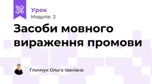 Засоби мовного вираження промови