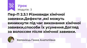 Пер-П 2.3.1 Різновиди хімічної завивки.Дефекти ,які можуть виникнути під час виконання хімічної завивки,способи Їх усунення.Догляд за волоссям після хімічної завивки.