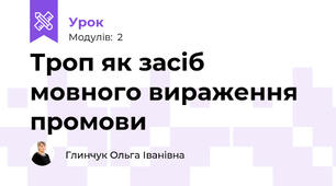 Троп як засіб мовного вираження промови
