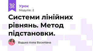 Системи лінійних рівнянь. Метод підстановки.