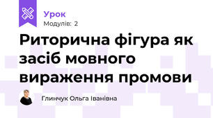 Риторична фігура як засіб мовного вираження промови