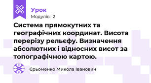 Система прямокутних та географічних координат. Висота перерізу рельєфу. Визначення абсолютних і відносних висот за топографічною картою.