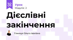 Дієслівні закінчення