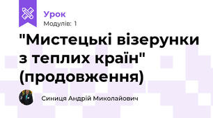  "Мистецькі візерунки з теплих країн" (продовження)